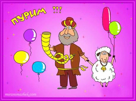 Шумом трещоток встречаем, конечно,
Праздник Пурим, ведь он важен для нас,
И пожелать быть здоровым, успешным,
Друг мой, хочу тебе лично сейчас.