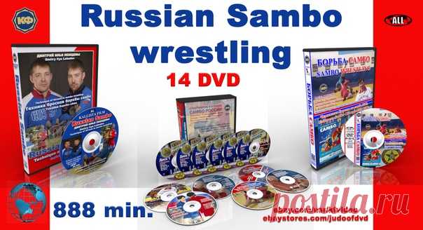 https://kfvideo.ru/index.php/ru/sambo-dvd/wrestling-s..
Спортивное и боевое самбо России. Методика. Техника. Соревнования.
Тренеру. Спортсмену. Любителю. Коллекционное издание 14 DVD 888 мин.
Стоимость 1500 руб.