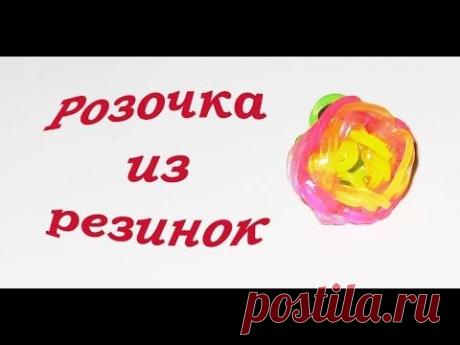 Розочка из резинок