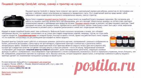 Пищевой принтер CandyJet: копир, сканер и принтер на кухне