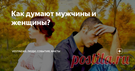 Как думают мужчины и женщины?    Даже в самых крепких отношениях, в которых муж и жена понимают друг друга, имеют общие интересы, и совместное видение их счастливой семьи партнеры отличаются способом мышления.
  Случалось ли вам на уроке математики, решив задачу, - услышать от учителя замечание, что ответ правильный, но способ решения не сходится с примерами похожих задач? Но значит ли это, что если вы решили задачу иным от учителя способом, то ответ будет неверным. Нет, в...