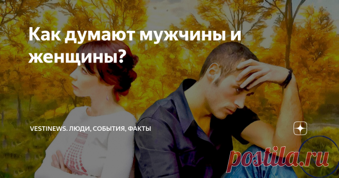 Как думают мужчины и женщины?    Даже в самых крепких отношениях, в которых муж и жена понимают друг друга, имеют общие интересы, и совместное видение их счастливой семьи партнеры отличаются способом мышления.
  Случалось ли вам на уроке математики, решив задачу, - услышать от учителя замечание, что ответ правильный, но способ решения не сходится с примерами похожих задач? Но значит ли это, что если вы решили задачу иным от учителя способом, то ответ будет неверным. Нет, в...