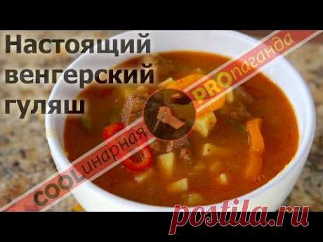 Настоящий венгерский гуляш. Идеальный гуляш.