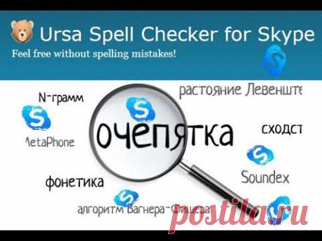 Проверка орфографии в Skype. Ursa Spell Checker