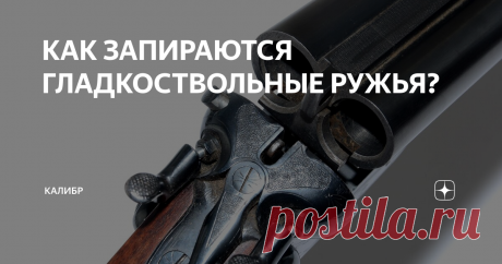 КАК ЗАПИРАЮТСЯ ГЛАДКОСТВОЛЬНЫЕ РУЖЬЯ? Охотники редко задумываются, как именно происходит запирание их любимого ружья. Для охотника ружье скорее верный товарищ, спутник нежели какой то механизм, а тем временем в ружьях с откидными стволами довольно интересное и разнообразное запирание. Конструкторская мысль предложила множество различных, иногда довольно изощренных выриантов, но жизнь безжалостно отобрало самые эффективные и не