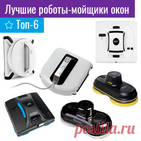 Лучшие роботы-мойщики окон - Топ-6 | обзор-товаров.рф Если вы только начинаете свое знакомство с таким прибором, как робот-мойщик окон, то рекомендуем для начала ознакомиться с нашей статьей «Как выбрать мойщик окон»  Если же вы уже имеете представление о том, как работает этот прибор, и на что нужно обращать при выборе, то представляем вам нашу подборку из 6 лучших моделей вакуумых роботов-мойщиков.   В …