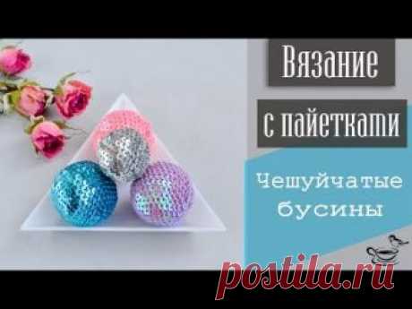 П р и в е т ❤ В этом видео мы с вами начнем разговор о вязании с пайетками. На старте обвяжем бусины и соберем миниатюрные кулоны. Приятного просмотра!🌿 ____...