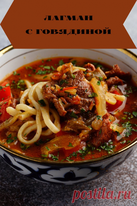 лагман с говядиной
