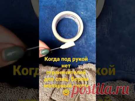 Лайфхак для вязания по кругу.