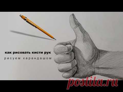 как нарисовать лайк как рисовать кисти рук