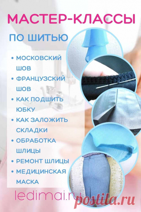 Техника шитья для начинающих основные советы и хитрости Пошаговые мастер-классы по шитью своими руками, вязанию, рукоделию, декорированию, швейные мастер-классы для начинающих, фото и видеоуроки.