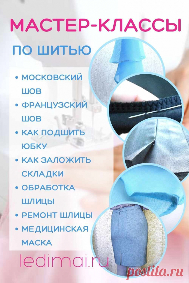 Техника шитья для начинающих основные советы и хитрости Пошаговые мастер-классы по шитью своими руками, вязанию, рукоделию, декорированию, швейные мастер-классы для начинающих, фото и видеоуроки.
