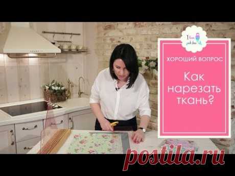 Пэчворк для начинающих. Как нарезать ткань для лоскутного шитья?
