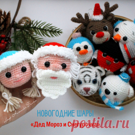 PDF Дед Мороз и Снегурочка крючком. FREE crochet pattern; Аmigurumi toy patterns. Амигуруми схемы и описания на русском. Вязаные игрушки и поделки своими руками #amimore - елочные украшения, игрушки на ёлку, ёлочные шары в виде Деда Мороза и Снегурочки, Новый год.