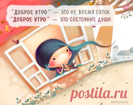 Доброе утро