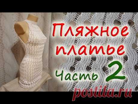 Пляжное платье. Часть 2