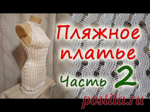 Пляжное платье. Часть 2