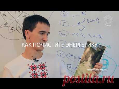 [Очищение] Видео 2. Как почистить энергетику. Новинка! Энергочистка от Родогоя