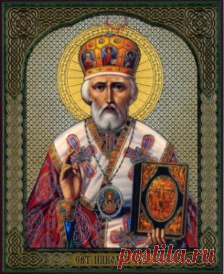 Сильная молитва Николаю Чудотворцу!   Причитайте молитву Николаю Чудотворцу! Вы обретете везение и исполнятся ваши желания!  Николай Угодник Божий! Помощник Божий! Заступи и сохрани от всякого зла… Береги мою семью от болезни! Святитель Николай …