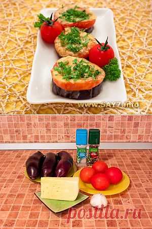 Баклажаны, запеченные с помидорами и сыром