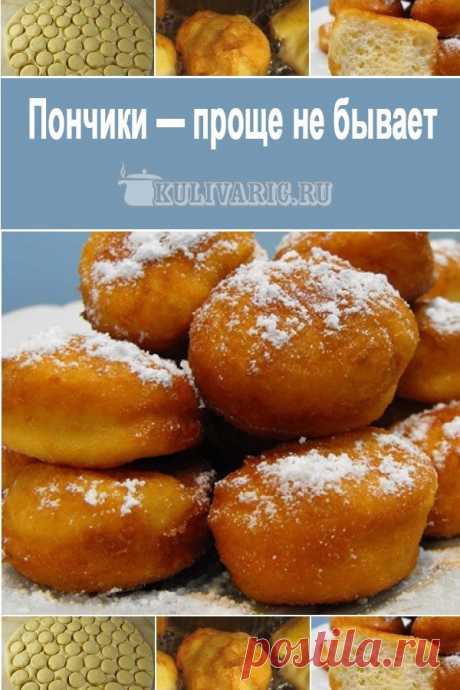 Пончики - проще не бывает ⋆ Кулинарная страничка