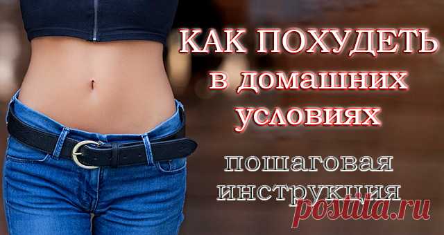 Как похудеть в домашних условиях: пошагово и подробно