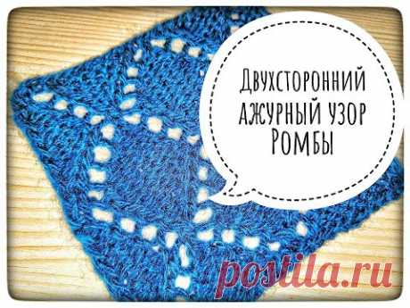 МК Двусторонний ажурный узор Ромбы. #сезон_узоров_3​ #СП_сезонузоров​