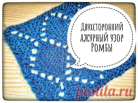 МК Двусторонний ажурный узор Ромбы. #сезон_узоров_3​ #СП_сезонузоров​