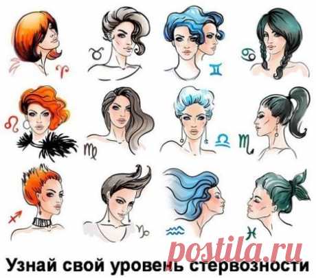 ШУТКА - ПРИКОЛ
Проведем сравнительный анализ стервозности по знакам зодиака. Это одинаково будет полезно знать как девушкам, так и парням! Нужно же им как-то строить свои отношения. Итак, поехали!