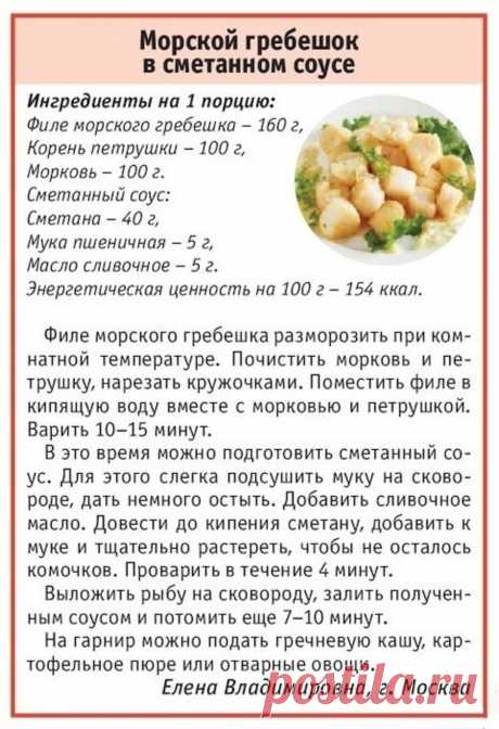 Морской гребешок в сметанном соусе