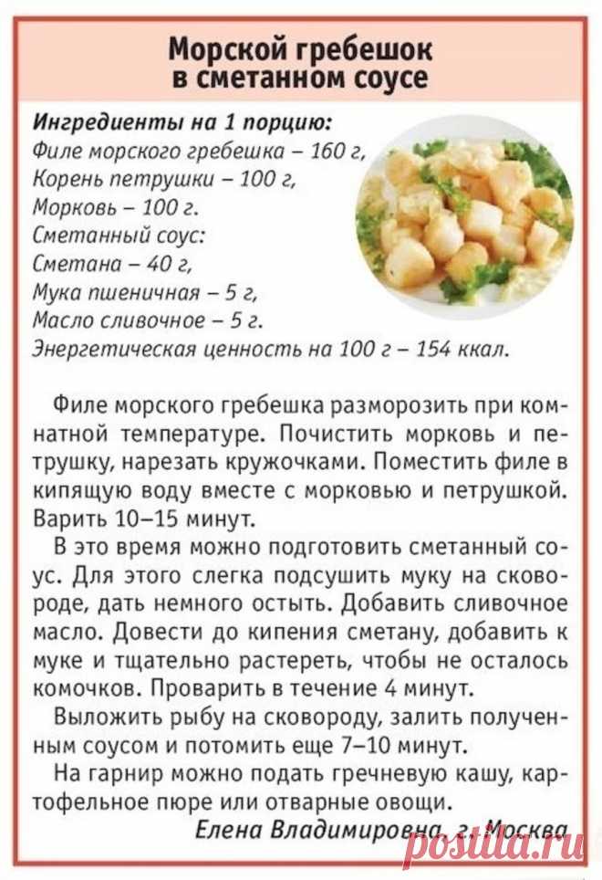 Морской гребешок в сметанном соусе
