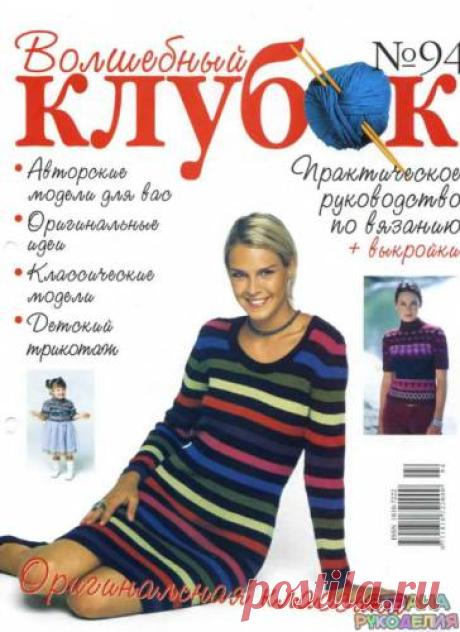 Волшебный клубок №94. - Волшебный клубок - Журналы по рукоделию - Страна рукоделия