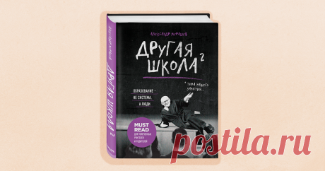 «Школа начинается с туалета. Кроме шуток». Почему дети не хотят учиться и что с этим делать Как учителю и ученикам выстроить личные границы? Есть ли связь между уроками и постами в соцсетях? В чем смысл ЕГЭ? Ответы на эти и многие другие вопросы про образование журналист Александр Мурашев искал в «Новой школе». Проведя там полноценный учебный год, Мурашев вместе с издательством «Бомбора» выпустил книгу «Другая школа 2. Образование — не система, а люди». Публикуем одну из е...