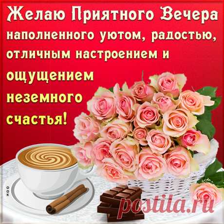 Картинка добрый вечер с пожеланием