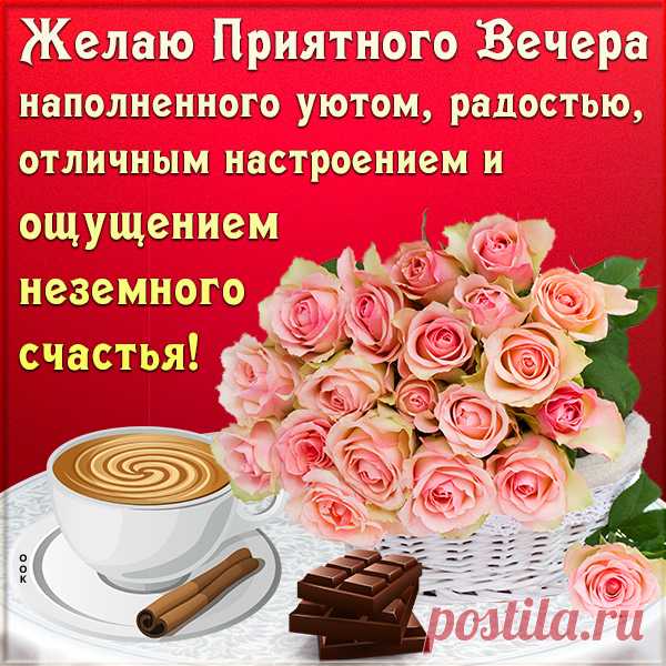 Картинка добрый вечер с пожеланием