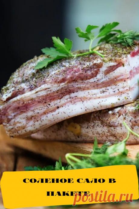 соленое сало в пакете