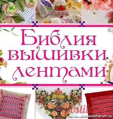 Самоучитель - БИБЛИЯ ВЫШИВКИ ЛЕНТАМИ | Вышивка лентами https://www.liveinternet.ru/users/merlettka/post494535495/Если интересно.. ПРОДОЛЖЕНИЕ ПО ССЫЛКЕ. Шаг за шагом, лента за лентой — и вы научитесь создавать потрясающие изделия с нежными цветочными композициями. Вы сможете своими руками украсить одежду и аксессуары, а ваши близкие...