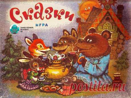 САМОЕ ВАЖНОЕ: СОВЕТСКОЕ ЛОТО "СКАЗКИ"