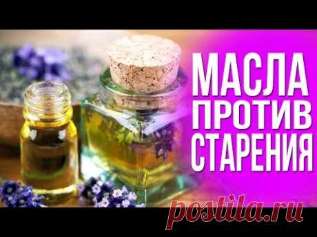 3 МАСЛА против СТАРЕНИЯ кожи