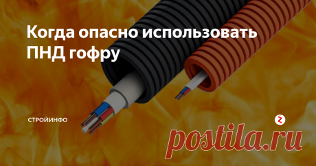Когда опасно использовать ПНД гофру Использование цветной гофры ПНД при открытом монтаже электропроводки красиво, но небезопасно. Когда и почему не стоит этого делать?