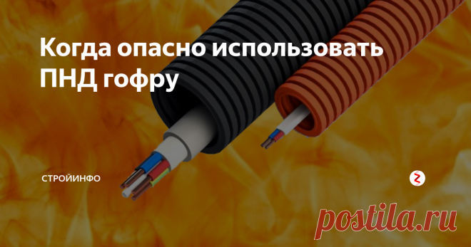 Когда опасно использовать ПНД гофру Использование цветной гофры ПНД при открытом монтаже электропроводки красиво, но небезопасно. Когда и почему не стоит этого делать?