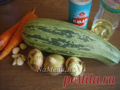 Икра из кабачков с морковью и луком на зиму, рецепт пальчики оближешь