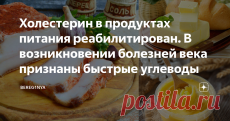 Холестерин в продуктах питания реабилитирован. В возникновении болезней века признаны быстрые углеводы На опасность возникновение болезней века, признано влияние быстрых углеводов, а не холестерина. Впервые за 60 лет, исследователи из США отказались считать продукты с высоким уровнем холестерина опасными для здоровья. Пищевой холестерин не оказывает существенного влияния на организм. Здоровья всем зашедшим на канал. Читайте, обсуждайте, делитесь своим мнением, сохраняйте с...