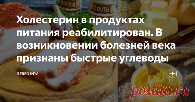 Холестерин в продуктах питания реабилитирован. В возникновении болезней века признаны быстрые углеводы На опасность возникновение болезней века, признано влияние быстрых углеводов, а не холестерина. Впервые за 60 лет, исследователи из США отказались считать продукты с высоким уровнем холестерина опасными для здоровья. Пищевой холестерин не оказывает существенного влияния на организм. Здоровья всем зашедшим на канал. Читайте, обсуждайте, делитесь своим мнением, сохраняйте с...
