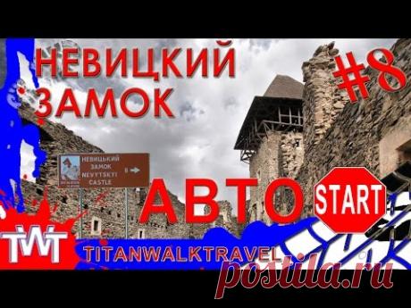 АвтоСтарт #8. Средневековые замки Закарпатья. Невицкий замок и приведение его хозяйки.
