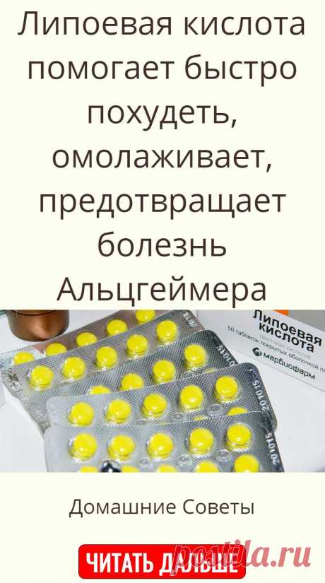 Липоевая кислота помогает быстро похудеть, омолаживает, предотвращает болезнь Альцгеймера