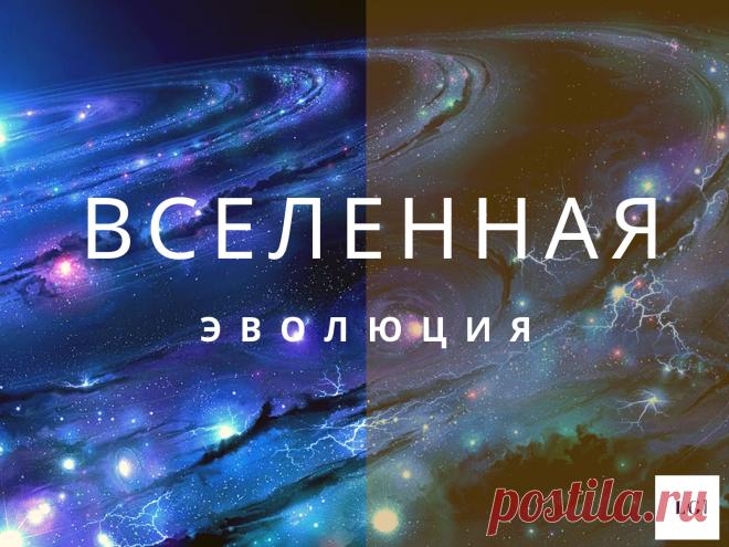 Вселенная эволюция - МЕТОДИСТ.САЙТ Скачать/Купить Презентация по Астрономии «Вселенная эволюция» в формате pdf, pptx просмотров всего 9,088 , просмотров сегодня 3  Похожие статьиВсемирный день ди-джея (World DJ Day). 9 мартаПроект «Молекула»СолнцеПермский край. Сылва. Окружающий мир 4 класс