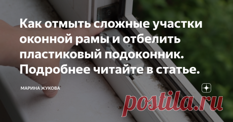 Как отмыть сложные участки оконной рамы и отбелить пластиковый подоконник. Подробнее читайте в статье. Друзья, всем привет, вы на канале Марина Жукова, я очень рада вас приветствовать. Сегодня буду чистить оконную раму. Хочу вам показать способ, с помощью которого можно прочистить вот такие труднодоступные места, где скапливается много пыли, грязи, песка.  Это даже не способ, а приспособления, которые позволяют очистить эти места намного проще и быстрее. Надеюсь, что мой с...