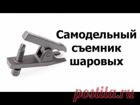 Самодельный съемник шаровых