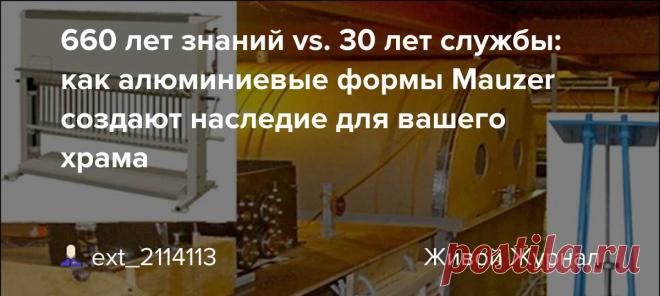 660 лет знаний vs. 30 лет службы: как алюминиевые формы Mauzer создают наследие для вашего храма 660 лет знаний vs. 30 лет службы: как алюминиевые формы Mauzer создают наследие для вашего храма «660 лет знаний vs. 30 лет службы: как алюминиевые формы Mauzer создают наследие для вашего храма» Введение 12 марта 2025 года мир отмечает 660-летие Венского университета — символа непрерывности знаний…